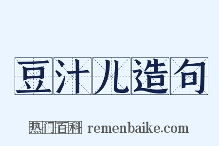 豆汁儿造句是什么意思的图片